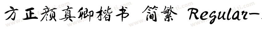 方正颜真卿楷书 简繁 Regular字体转换